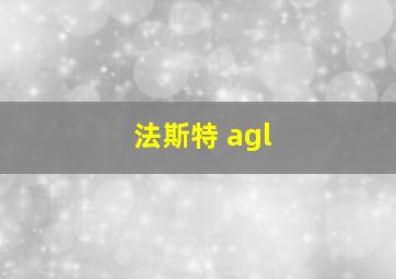 法斯特 agl